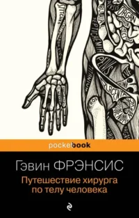 Путешествие хирурга по телу человека. ФРЭНСИС Г.