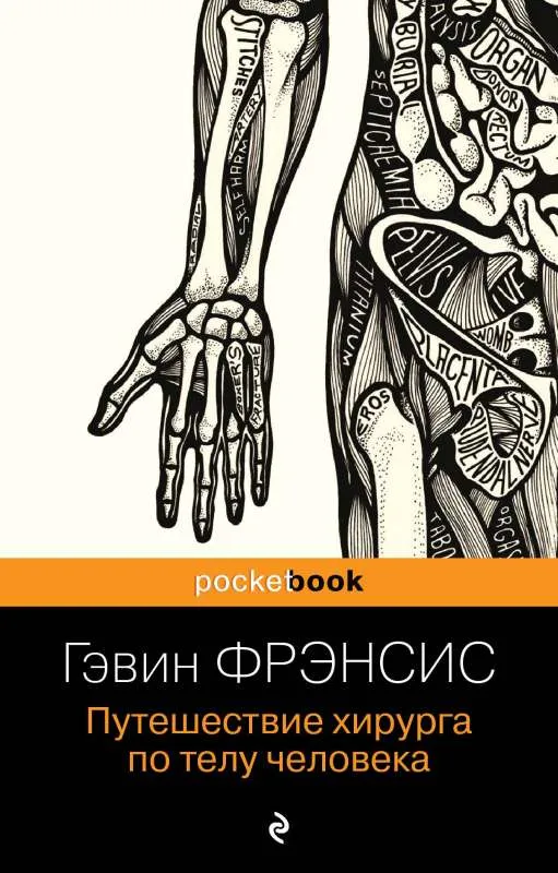 9785041851620_0-1.webp Путешествие хирурга по телу человека. ФРЭНСИС Г.