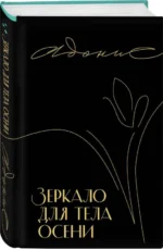 Зеркало для тела осени. АДОНИС