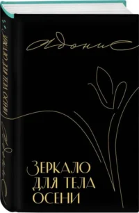 Зеркало для тела осени. АДОНИС