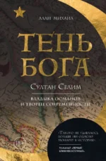 Тень Бога. Султан Селим. Владыка османов и творец современности. Алан Михаил