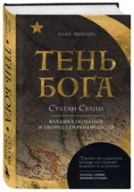Тень Бога. Султан Селим. Владыка османов и творец современности — изображение 5