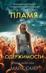 Пламя одержимости. Майк Омер