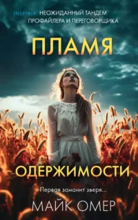 Пламя одержимости. Майк Омер