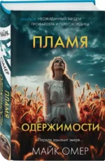 Пламя одержимости — изображение 2