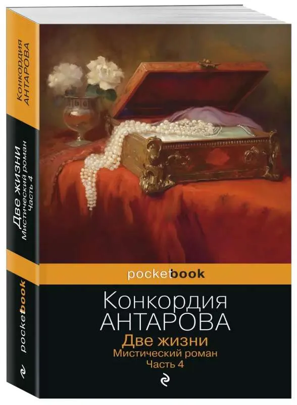 9785041855994_0-1.webp Две жизни. Мистический роман. Часть 4. АНТАРОВА К.