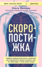 Скоропостижка. Судебно-медицинские опыты, вскрытия, расследования и прочие истории о том, что происходит с нами после смерти. Ольга Фатеева