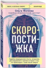 Скоропостижка. Судебно-медицинские опыты, вскрытия, расследования и прочие истории о том, что происходит с нами после смерти — изображение 2