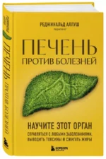 Печень против болезней. Научите этот орган справляться с любыми заболеваниями, выводить токсины и сжигать жиры — изображение 3