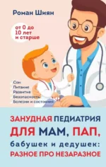 Занудная педиатрия для мам, пап, бабушек и дедушек: Разное про незаразное. Роман Шиян
