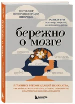Бережно о мозге. 5 главных рекомендаций психиатра, как выйти из карусели забот, страхов, тревожности и найти время для смеха и радости — изображение 2