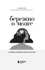 Бережно о мозге. 5 главных рекомендаций психиатра, как выйти из карусели забот, страхов, тревожности и найти время для смеха и радости — изображение 4