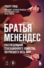 Братья Менендес. Расследование сенсационного убийства, потрясшего весь мир. Роберт Рэнд