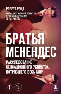 Братья Менендес. Расследование сенсационного убийства, потрясшего весь мир. Роберт Рэнд