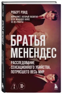 Братья Менендес. Расследование сенсационного убийства, потрясшего весь мир — Криминология