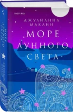 Море лунного света. МАКЛИН ДЖ.