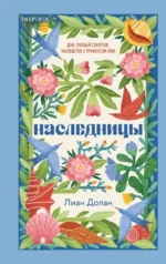 Наследницы. Лиан Долан
