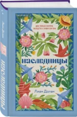 Наследницы — изображение 2