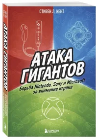 Атака гигантов: Борьба Nintendo, Sony и Microsoft за внимание игрока — Компьютерные технологии