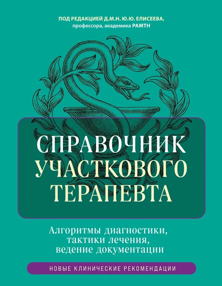 9785041857103_0-1.webp Справочник участкового терапевта. Алгоритмы диагностики, тактики лечения, ведение документации. Юрий Елисеев