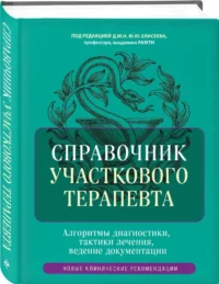 Справочник участкового терапевта. Алгоритмы диагностики, тактики лечения, ведение документации — Атласы анатомии, специальная литература