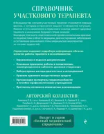 Справочник участкового терапевта. Алгоритмы диагностики, тактики лечения, ведение документации — изображение 3
