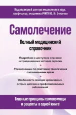Самолечение. Полный медицинский справочник. Юрий Елисеев