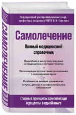 Самолечение. Полный медицинский справочник — изображение 2