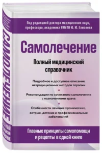 Самолечение. Полный медицинский справочник — Здоровье и его профилактика