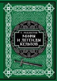 Мифы и легенды кельтов. Коллекционное издание. РОЛЛЕСТОН Т.