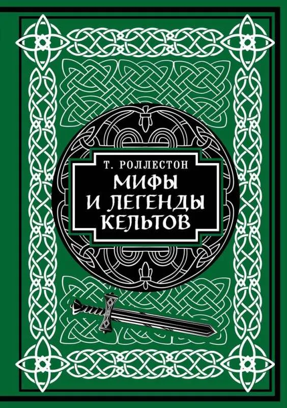 9785041857226_0-1.webp Мифы и легенды кельтов. Коллекционное издание. РОЛЛЕСТОН Т.