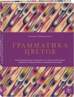 Грамматика цветов. Иллюстрированный путеводитель по цветочной вселенной символов, лечебных свойств и применения растений — изображение 2