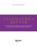 Грамматика цветов. Иллюстрированный путеводитель по цветочной вселенной символов, лечебных свойств и применения растений — изображение 4
