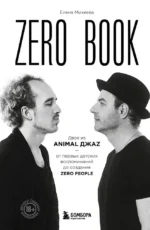 Zero book. Двое из Animal ДжаZ — от первых детских воспоминаний до создания Zero People. Елена Михеева