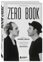 Zero book. Двое из Animal ДжаZ — от первых детских воспоминаний до создания Zero People — изображение 2