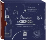 Миссия Космос. Летопись покорения высоты. Алла Борисова
