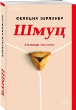 Шмуц. БЕРЛИНЕР Ф.