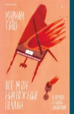 Все мои ничтожные печали. Мириам Тэйвз