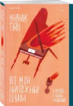 Все мои ничтожные печали — изображение 3