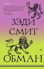Обман. Зэди Смит