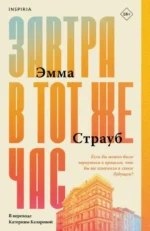 Завтра в тот же час. СТРАУБ Э.