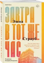 Завтра в тот же час — изображение 3