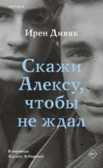 Скажи Алексу, чтобы не ждал. ДИВЯК И.