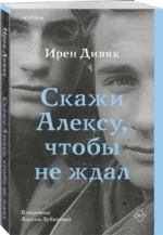 Скажи Алексу, чтобы не ждал — изображение 2