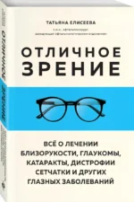Отличное зрение. Всё о лечении близорукости, глаукомы, катаракты, дистрофии сетчатки и других глазных заболеваний — изображение 2
