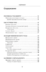 Отличное зрение. Всё о лечении близорукости, глаукомы, катаракты, дистрофии сетчатки и других глазных заболеваний — изображение 4