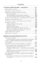 Отличное зрение. Всё о лечении близорукости, глаукомы, катаракты, дистрофии сетчатки и других глазных заболеваний — изображение 6