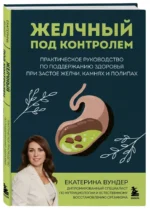 Желчный под контролем. Практическое руководство по поддержанию здоровья при застое желчи, камнях и полипах — изображение 2