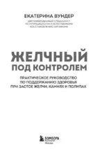 Желчный под контролем. Практическое руководство по поддержанию здоровья при застое желчи, камнях и полипах — изображение 5