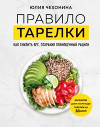 Правило тарелки. Как снизить вес, сохранив полноценный рацион. ЧЕХОНИНА Ю.Г.